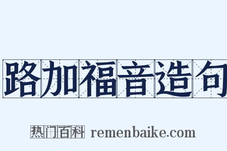路加福音造句是什么意思的图片